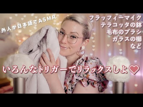 [japanese asmr]外人が日本語で囁く🤗フラッフィーマイク、ガラスの櫛、テラコッタの鉢、毛布ブラシなどで癒してあげる😍🥰😍😴寝るまでに一緒にいてあげるね✨