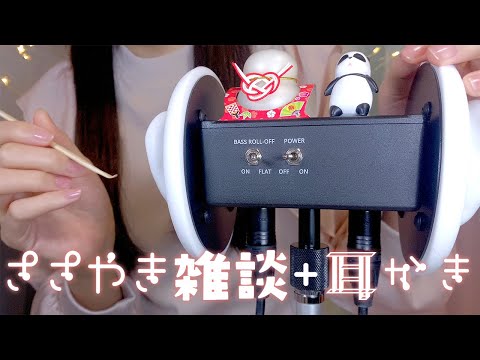 ASMR 囁き雑談+耳かき(竹,ステンレス) Whisper Chat + Ear Cleaning