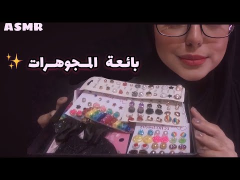 ASMR Arabic | بائعة المجوهرات ✨💜| Jewelery Store