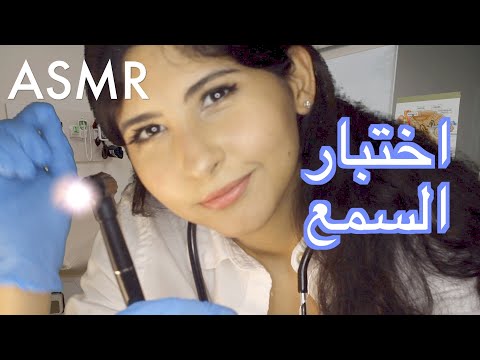 ASMR Arabic دكتورة - اختبار سمع | ASMR Doctor - Hearing Test