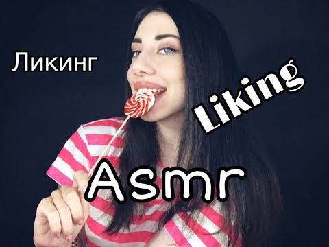 Ликинг / Liking | Звуки рта / Mouth sounds | ASMR / АСМР