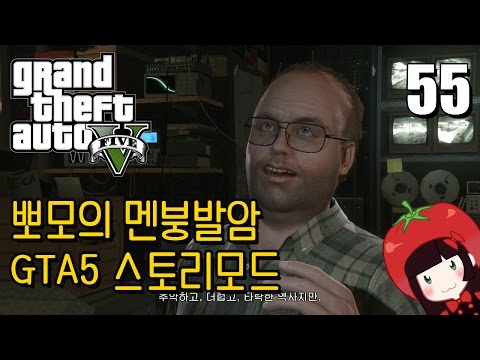 Korean GTA5 Play Video 뽀모의 운전치 멘붕발암 스토리모드 #55