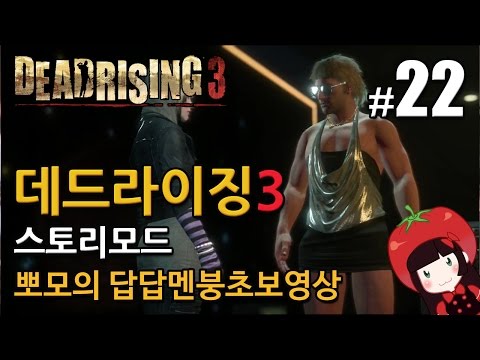 데드라이징3 Dead Rising3 스토리모드 한글 뽀모의 발암길치멘붕실황 #22