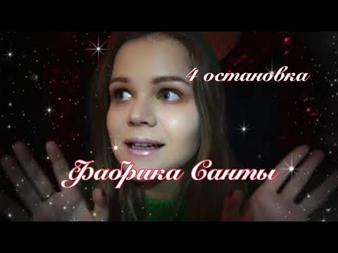 АСМР| Фабрика Санты Ролевая игра|Полярный экспресс| Неразборчивая речь|Таппинг|