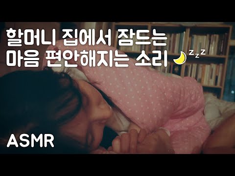 ASMR 할머니 댁에서 잠드는 밤🌙 마음 편안해지는 소리 💤  | 잠 잘 오는 백색소음 | 한국어 ASMR , ASMR Korean