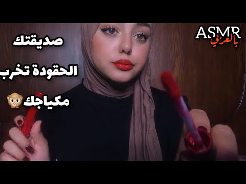 ASMR Arabic || صديقتك الحقودة تخربلك مكياجك 🐍💕 || Toxic Friend