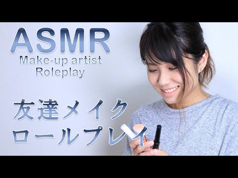 【ASMR】友達メイクアップ ロールプレイ　make-up artist Roleplay  3dio free space 【りさっぴ】