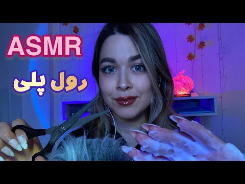 Persian ASMR رول پلی ~ ریشتو کوتاه میکنم و تو خوابالو میشی!🥱🧖‍♂️🪒