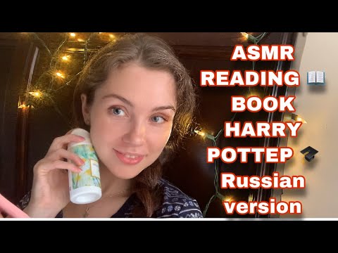 ASMR | Reading 📖 book Harry Potter in Russian
