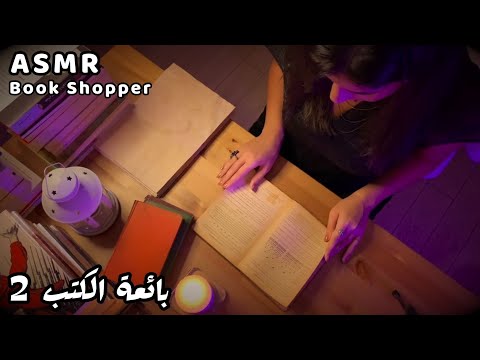 Arabic ASMR Personal Book Shopper 책 구매자 بائعة الكتب الجزء الثاني 📚 اي اس ام ار للاسترخاء والنوم