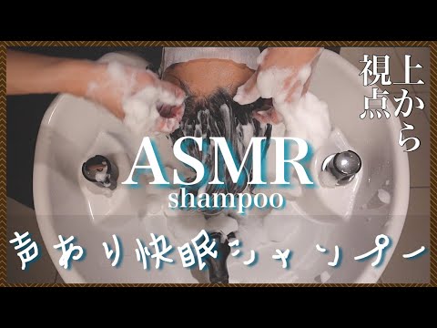 【ASMR/音フェチ】声あり眠くなる快眠シャンプー＆流し/Relaxing Shampoo and Hair Wash