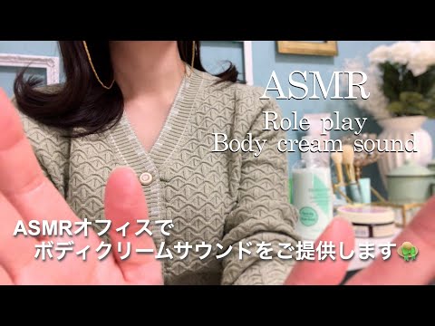 【ASMR】ロールプレイ ボディクリームサウンド👒💚／Miss オーバーサウンドのASMRオフィスへようこそ✨