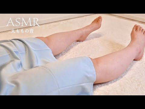 【ASMR】 寒いからスカートの中でお耳温めてあげるね😷💕【脚フェチ/睡眠導入/Foot massage/3dio】