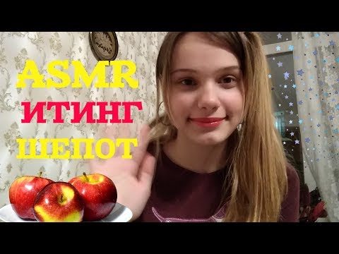 ASMR EATING SOUND APPLE / АСМР ИТИНГ ЯБЛОКО