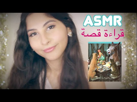 ASMR Arabic قراءة قصة عازفو بريمين | ASMR Reading Story
