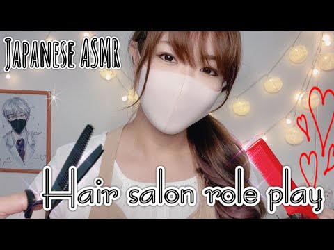 ASMR  💈 Hair salon role play / 美容室ロールプレイ 【地声・囁き】