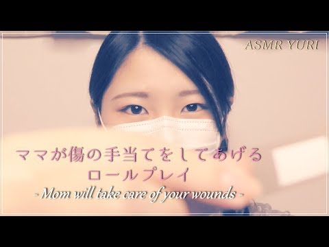 【ASMR】ママが傷の手当をしてあげるロールプレイ【音フェチ】I'm going to help you with your injuries.