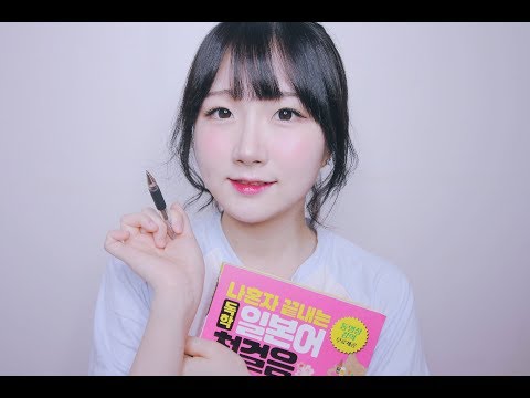 [한국어 ASMR , ASMR Korean] 언니 우리 같이 일본어 공부해요 | 기초 일본어 인사 표현