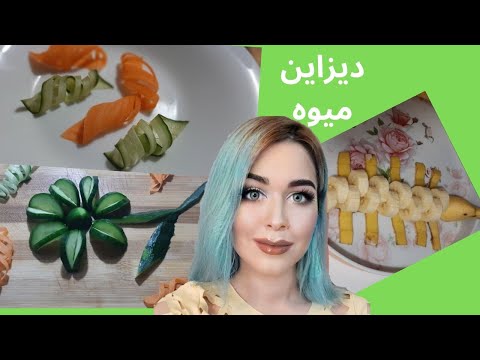 میوه آرایی - میوه ارایی ساده برای مهمانی