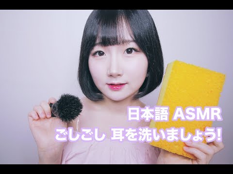 [日本語 ASMR, ASMR Japanese,音フェチ] ごしごし 耳掃除 耳を洗いましょう! | Bubble Ear Cleaning & Washing