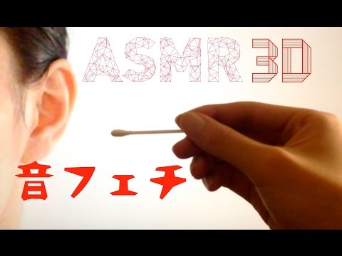 [音フェチ]両耳同時に耳かき3Dパート５(立体音響)[ASMR]Binaural both ears cleaning part 5 /"귀청소","귀파기"【asmr】Japan