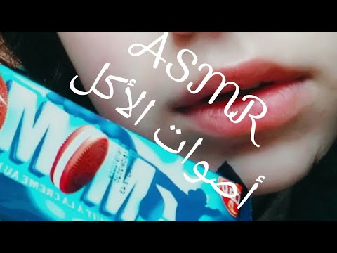 ♠ASMR/Eating show Eating MoMo أصوات الأكل ♠