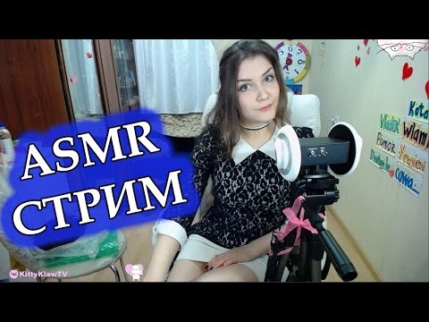 ASMR стрим - шепот, звуки, сказки и различные триггеры! :3