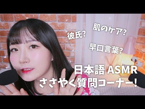 ASMR ささやく質問コーナー | Whispering Q&A | 日本語 ASMR, ASMR Japanese,音フェチ