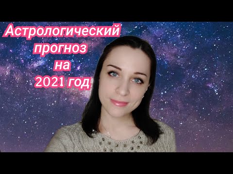 АСМР Гороскоп на 2021 год