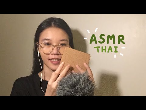 ASMR Whisper & Triggers (THAI) | ASMR ไทย เสียงกระซิบ + เสียงต่างๆ
