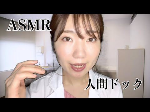 【睡眠導入】ASMR 人間ドックロールプレイ/ Medical check role play with soft voice! *Eng sub【優しい声】