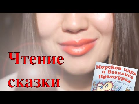 ASMR Чтение Сказки на Русском Soft Spoken