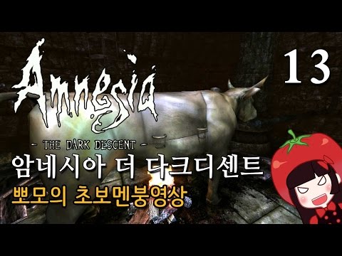 공포게임 암네시아 더 다크디센트 뽀모의 멘붕실황 #13 Amnesia : The Dark Descent