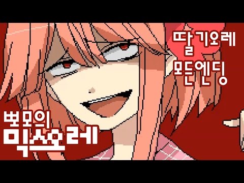 뽀모의 믹스오레 더빙실황 / 딸기오레 모든엔딩 Mix Ore - Strawberry Milk