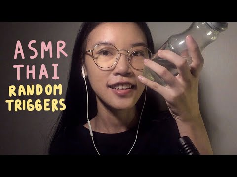 ASMR Random Triggers (Thai Whisper) | ASMR ไทย ช่วยให้ผ่อนคลายและนอนหลับ