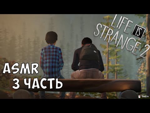 АСМР Life Is Strange 2 | 3 часть