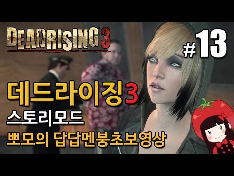 데드라이징3 Dead Rising3 스토리모드 한글 뽀모의 발암길치멘붕실황 #13