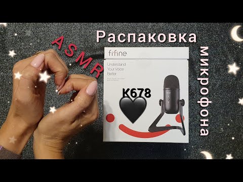 АСМР, распаковка микрофона FIFINE K678 шепотом, звуки дождя / ASMR, unboxing, rain sounds