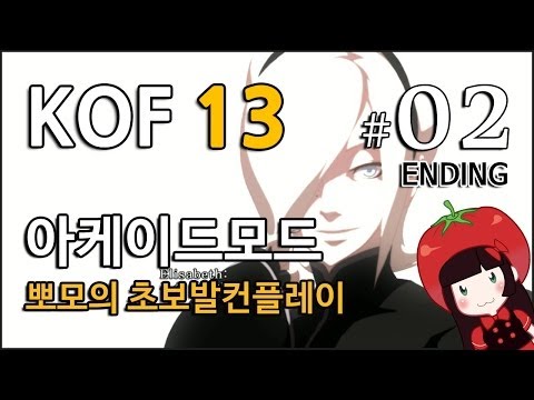 The King of Fighters XIII Arcade Mode ENDING 킹오파13 아케이드모드 KOF13 뽀모의 초보발컨플레이 #2 엔딩
