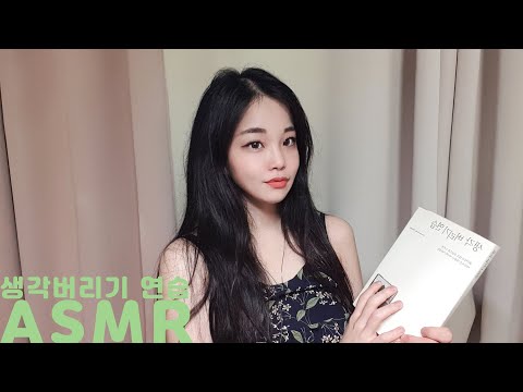 ASMR 특별히 나에게 그리고 너에게 필요한 생각버리기 연습 진성으로 한국어 책읽기 Relaxing Korean Book Reading ASMR