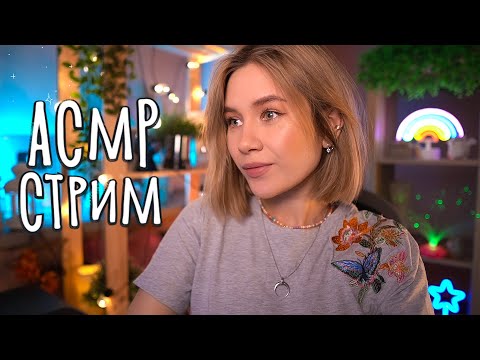 😴 АСМР Стрим для тех, кто не может УСНУТЬ 😴 asmr live stream for sleep