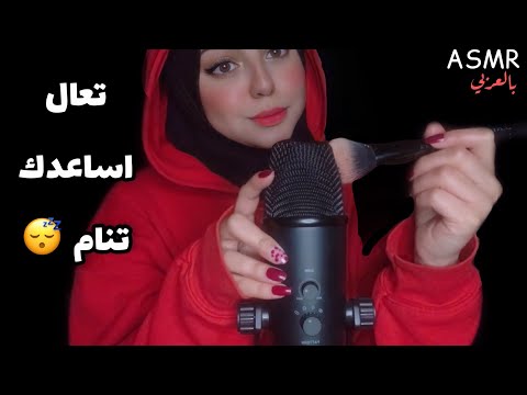 ASMR Arabic |  Can't Sleep?! تعال اساعدك على النوم 😴 💤 🎧