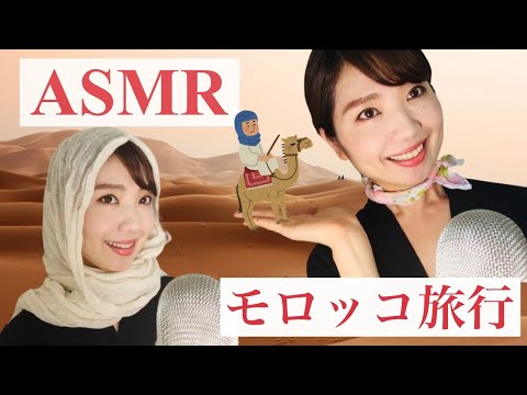 【妄想旅行】モロッコへ行こう🐫✈️ 【ASMR】Fantasy Travel Let's go to Morocco with ASMR Japanese [Eng Sub]