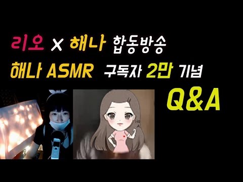 [리오x해나 합동방송 - 해나 ASMR 구독자 2만 기념 Q&A] Part 1