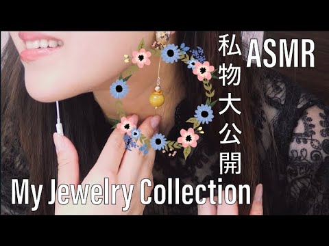 ASMR My Jewelry Collection~私物大公開。わたしの気に入りのアクセサリーを紹介します！