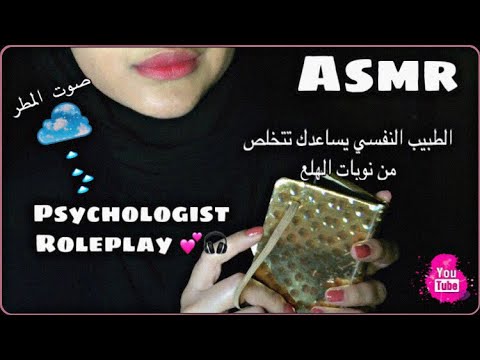 Asmr | Psychologist Roleplay🌸-الطبيب النفسي تخلص من نوبة الخوف و الهلع_استرخاء😴