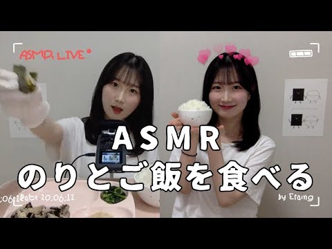 君の名は? のりとご飯を食べる動画 | イラインライブ , ASMR LIVE , Eating Sound | 日本語 ASMR, ASMR Japanese,音フェチ