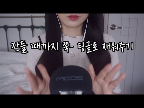 ASMR 잠들 때까지 쭉 - 팅글로 재워주기 | 마른 손소리, 👄소리, 로션 손소리, 단어반복 등 hand sounds, trigger words, 100% tingle~