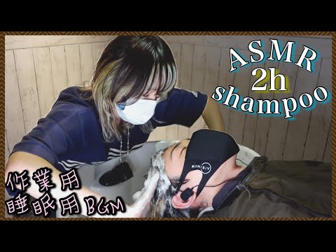 【ASMR/音フェチ】立体音響２時間シャンプーで今日の疲れを癒します/good sleep acmp shampoo