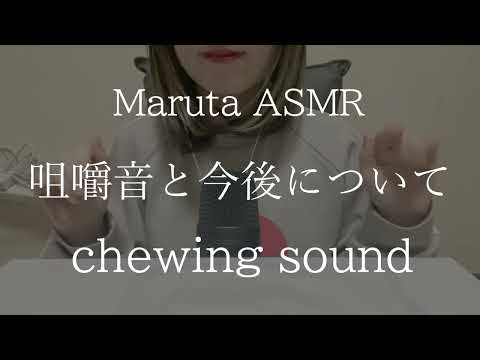 咀嚼音と今後について／chewing sound【asmr】